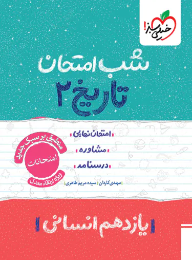14b54874bd65422ea34d56127f61a6d1-380x506-copy کتاب شب امتحان تاریخ یازدهم انسانی خیلی سبز