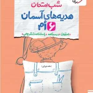 کتاب شب امتحان هدیه های آسمان ششم خیلی سبز