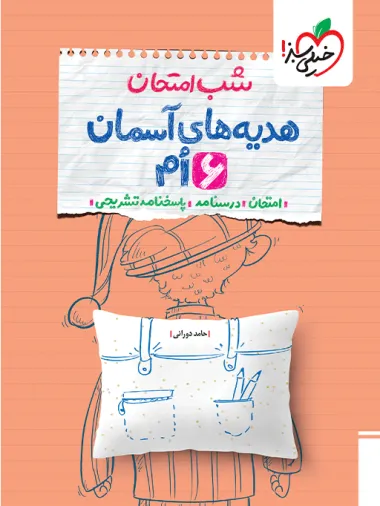 کتاب شب امتحان هدیه های آسمان ششم خیلی سبز