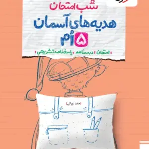 کتاب شب امتحان هدیه های آسمان پنجم دبستان خیلی سبز