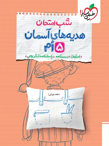 کتاب شب امتحان هدیه های آسمان پنجم دبستان خیلی سبز