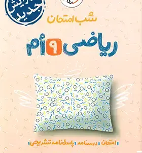 شب امتحان ریاضی نهم خیلی سبز