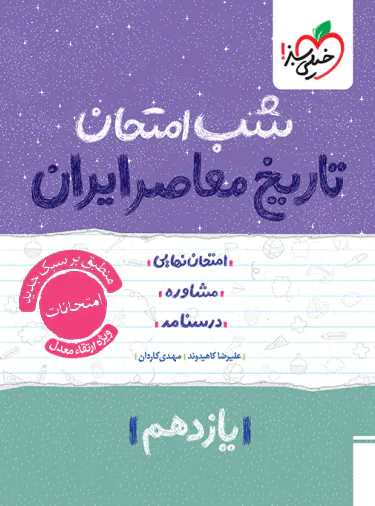 b5edaf8fb78e47fc91d8357dfeb6c89f-380x506-copy کتاب شب امتحان تاریخ معاصر یازدهم خیلی سبز