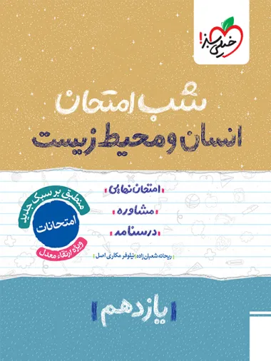 d93bf04f9b584e99a150d96049b3814c-380x506_11zon کتاب شب امتحان انسان و محیط زیست یازدهم خیلی سبز