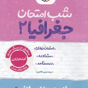 کتاب شب امتحان جغرافیا یازدهم خیلی سبز