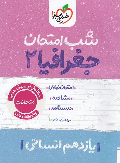 photo_2025-09-14_16-55-06-3-DeNoiseAI-standard-copy کتاب شب امتحان جغرافیا یازدهم خیلی سبز