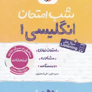 کتاب شب امتحان زبان انگلیسی دهم خیلی سبز