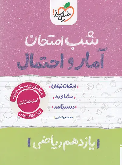 photo_2025-09-14_16-55-07-2-DeNoiseAI-standard-copy کتاب شب امتحان آمار و احتمال یازدهم خیلی سبز