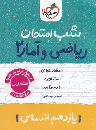 photo_2025-09-14_16-55-08-DeNoiseAI-standard-copy کتاب شب امتحان ریاضی و آمار یازدهم انسانی خیلی سبز