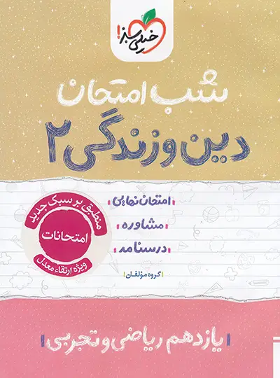 photo_2025-09-14_16-55-10-2-DeNoiseAI-standard-copy کتاب شب امتحان دین و زندگی یازدهم خیلی سبز