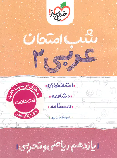 photo_2025-09-16_09-52-37-standard-copy کتاب شب امتحان عربی یازدهم خیلی سبز