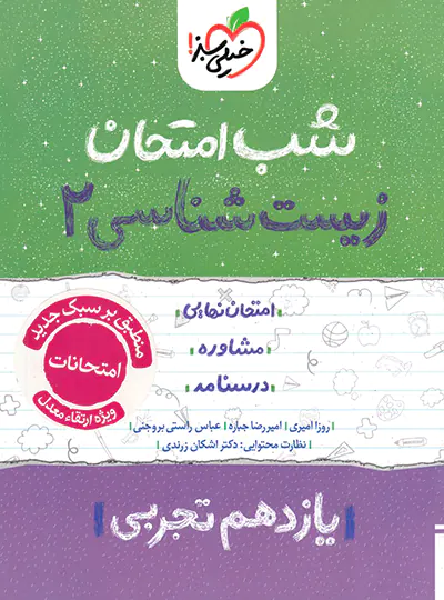 photo_2025-09-21_16-05-26-3-copy کتاب شب امتحان زیست شناسی یازدهم خیلی سبز