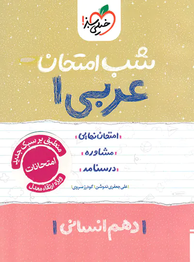 photo_2025-09-21_16-05-29-copy کتاب شب امتحان عربی دهم رشته انسانی خیلی سبز