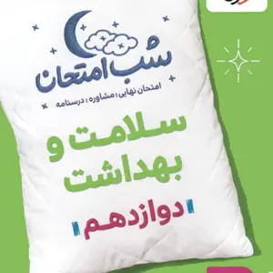 کتاب شب امتحان سلامت و بهداشت دوازدهم خیلی سبز