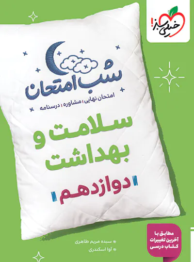 photo_2025-09-29_13-28-14-copy کتاب شب امتحان سلامت و بهداشت دوازدهم خیلی سبز
